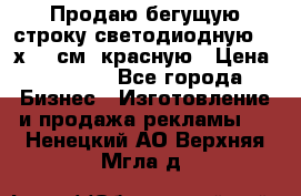 Продаю бегущую строку светодиодную  40х136 см, красную › Цена ­ 7 680 - Все города Бизнес » Изготовление и продажа рекламы   . Ненецкий АО,Верхняя Мгла д.